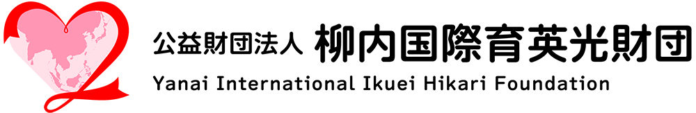 公益財団法人 柳内国際育英光財団